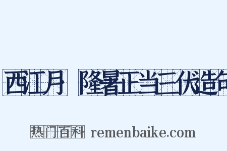 西江月·隆暑正当三伏造句是什么意思的图片